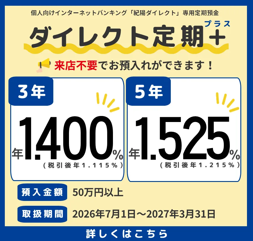 ダイレクト定期プラス