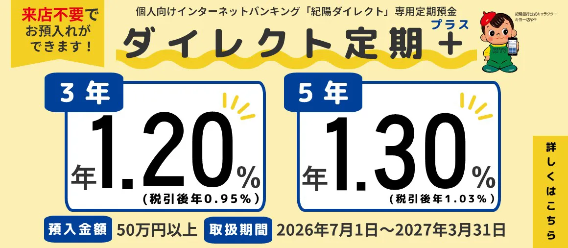 ダイレクト定期プラス