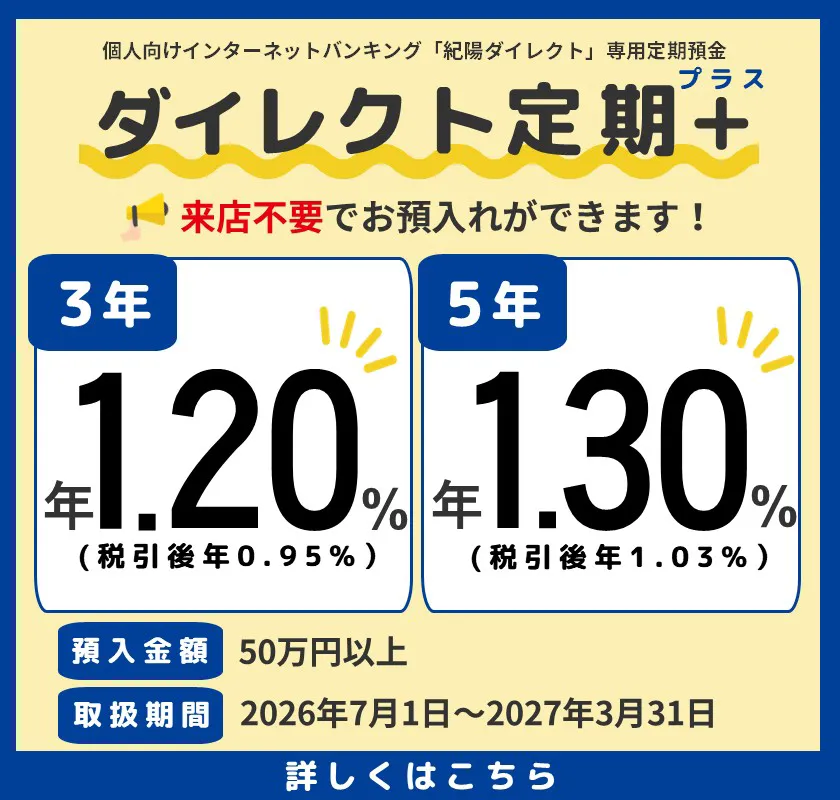 ダイレクト定期プラス