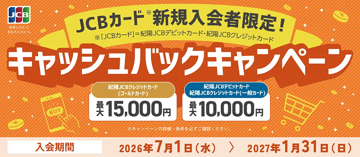 紀陽JCBデビットカード・クレジットカード新規入会者限定キャンペーン