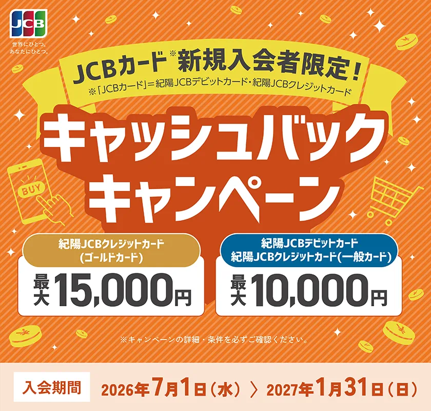 紀陽JCBデビットカード・クレジットカード新規入会者限定キャンペーン
