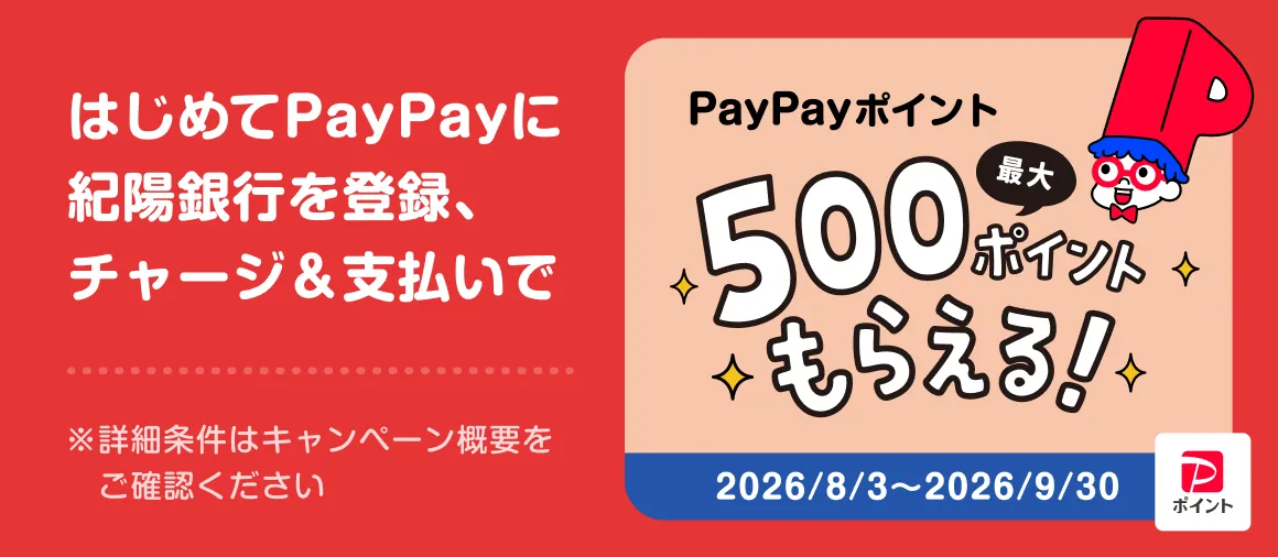 「PayPay」にはじめて紀陽銀行口座登録とチャージ＆支払いで最大500ポイントもらえるキャンペーン