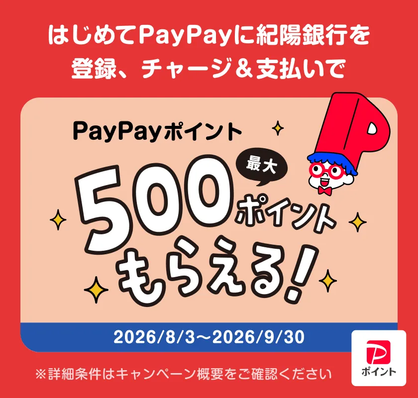「PayPay」にはじめて紀陽銀行口座登録とチャージ＆支払いで最大500ポイントもらえるキャンペーン