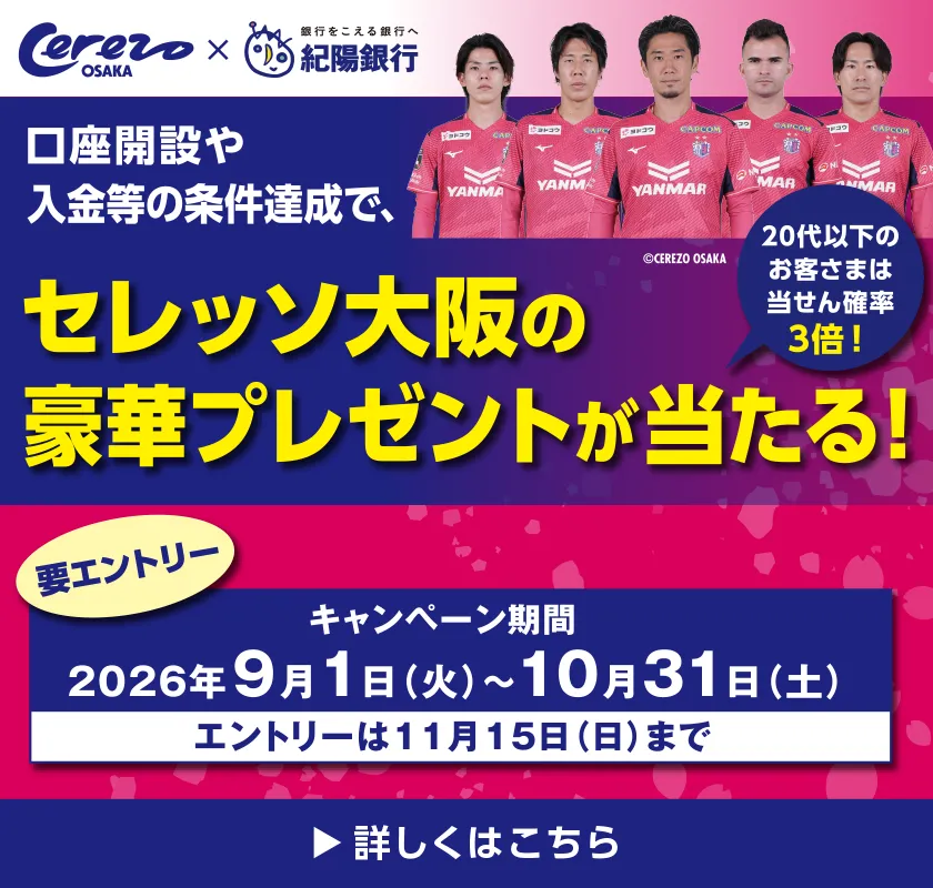 口座開設や入金等の条件達成でセレッソ大阪の豪華プレゼントが当たる！
