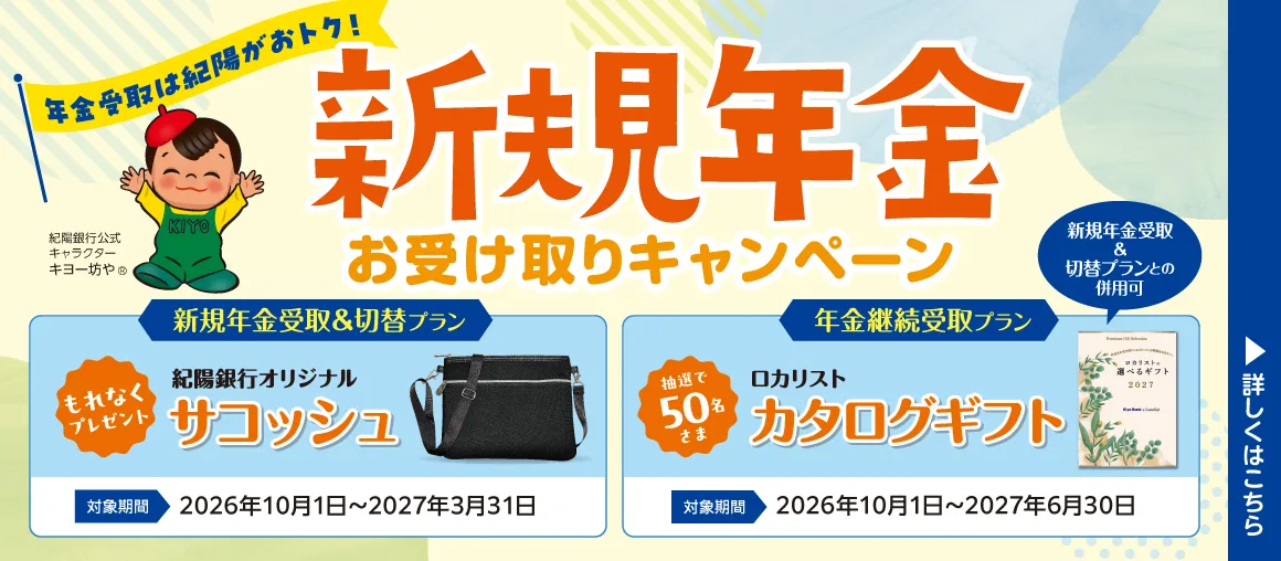 新規年金お受け取りキャンペーン