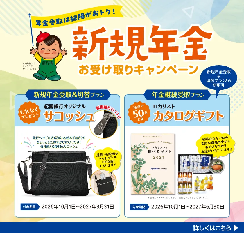 新規年金お受け取りキャンペーン