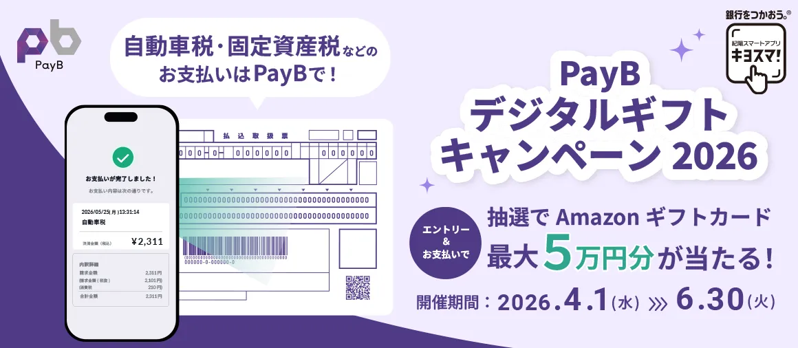 PayBデジタルギフトキャンペーン2026
