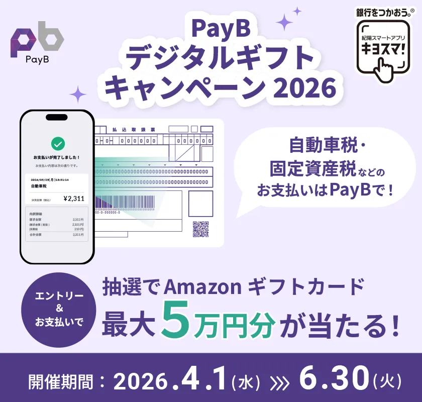 PayBデジタルギフトキャンペーン2026