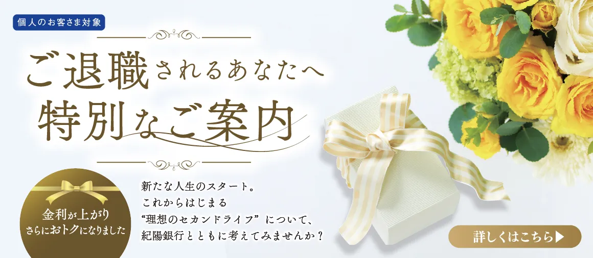 紀陽退職金定期預金