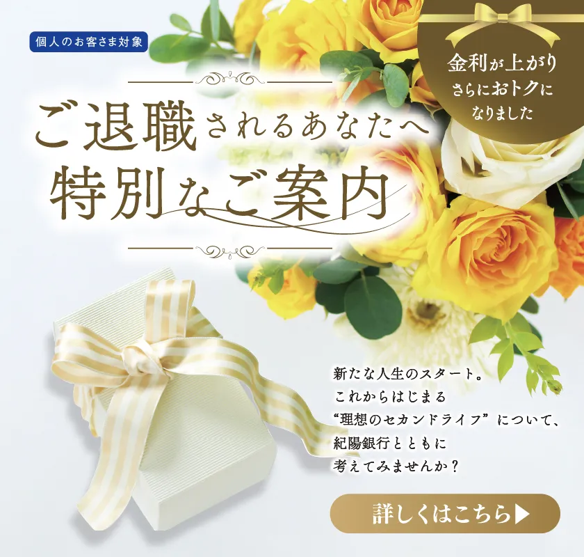 紀陽退職金定期預金