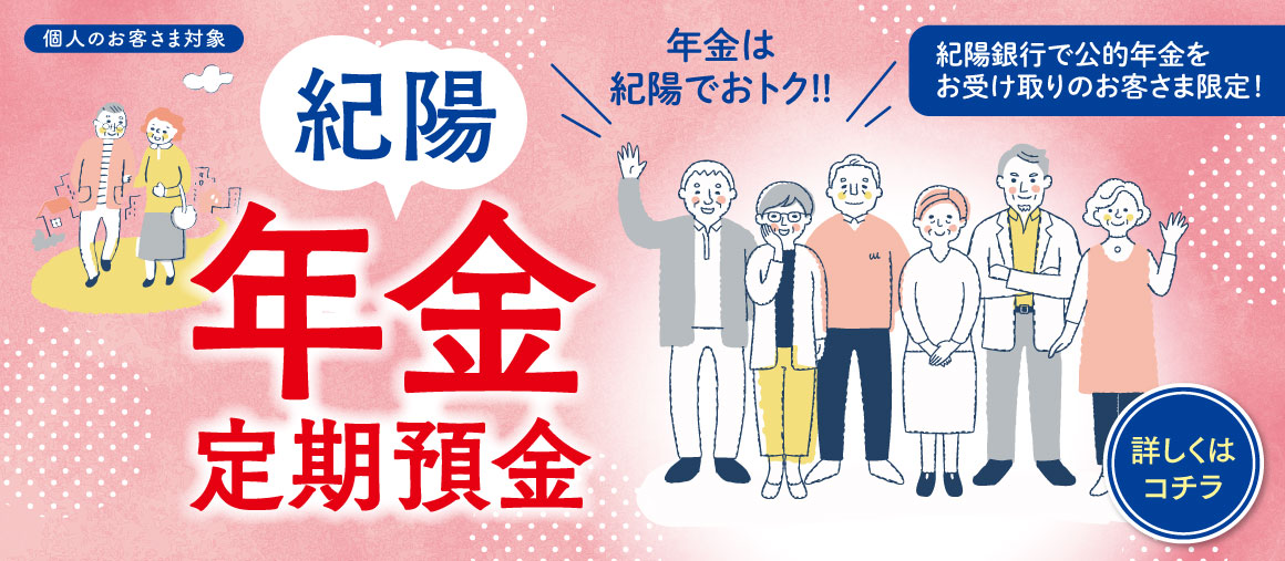 紀陽年金定期預金