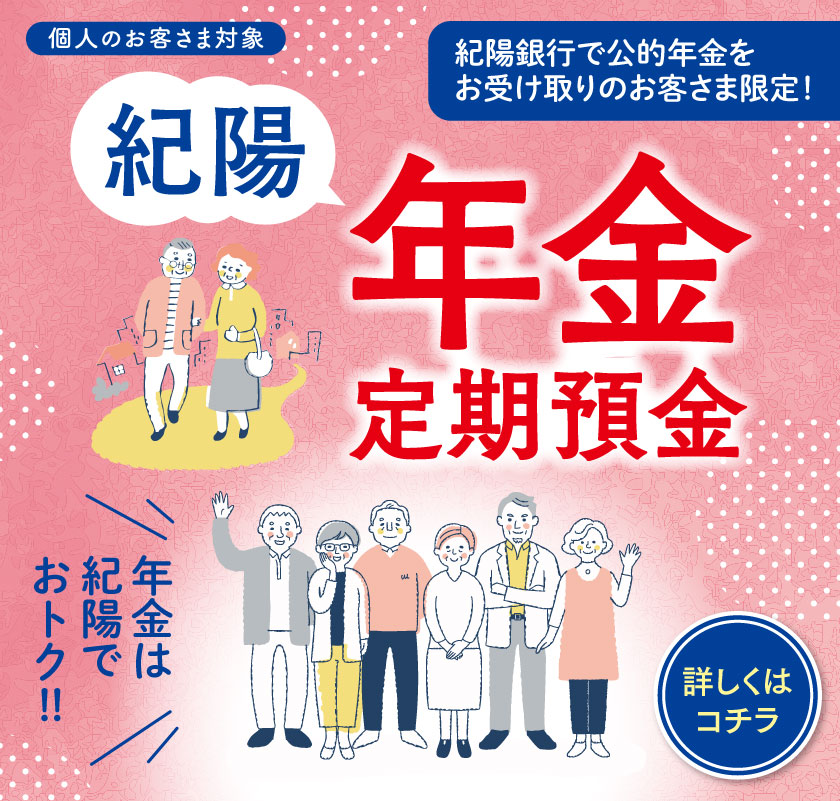 紀陽年金定期預金