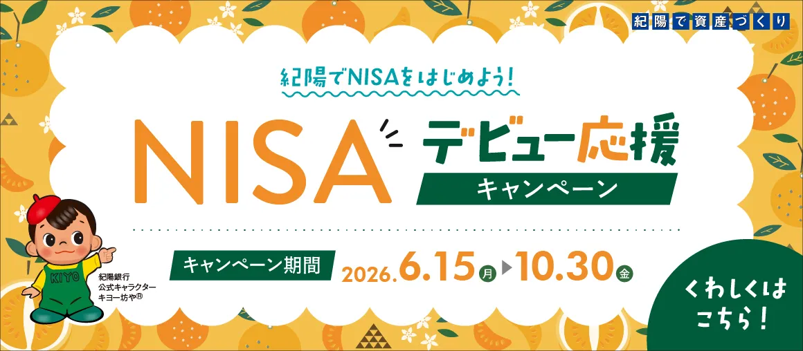 NISAデビュー応援キャンペーン