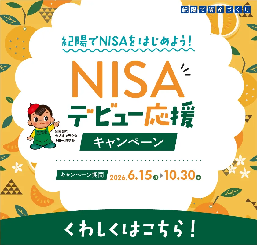 NISAデビュー応援キャンペーン