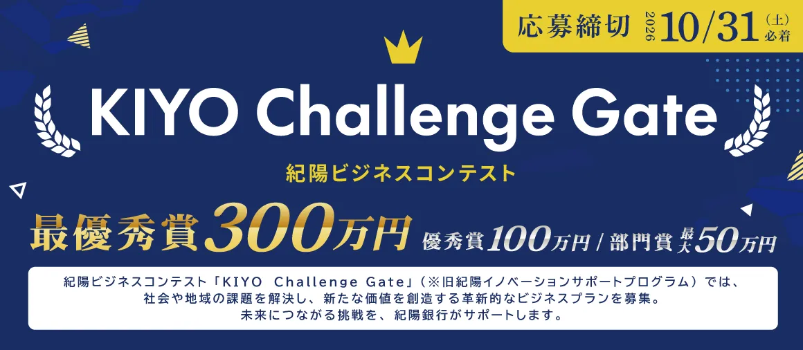KIYO Challenge Gate 紀陽ビジネスコンテスト