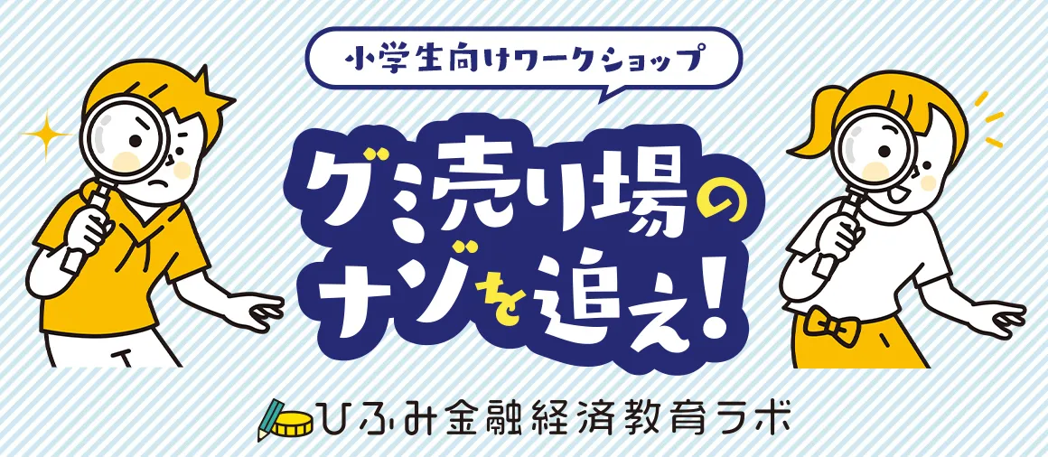 小学生向けワークショップ「グミ売り場のナゾを追え！」