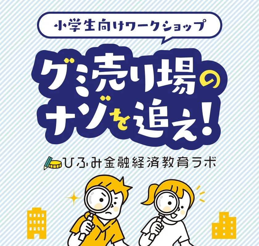 小学生向けワークショップ「グミ売り場のナゾを追え！」