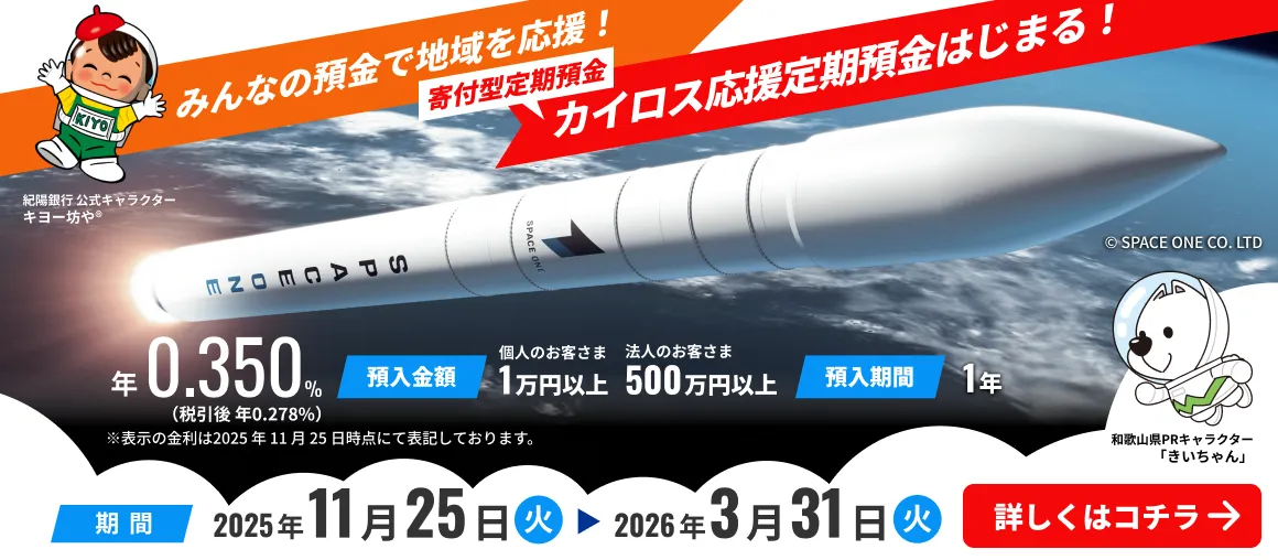 みんなの預金で地域を応援！ カイロス応援定期預金