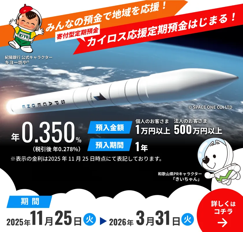 みんなの預金で地域を応援！ カイロス応援定期預金