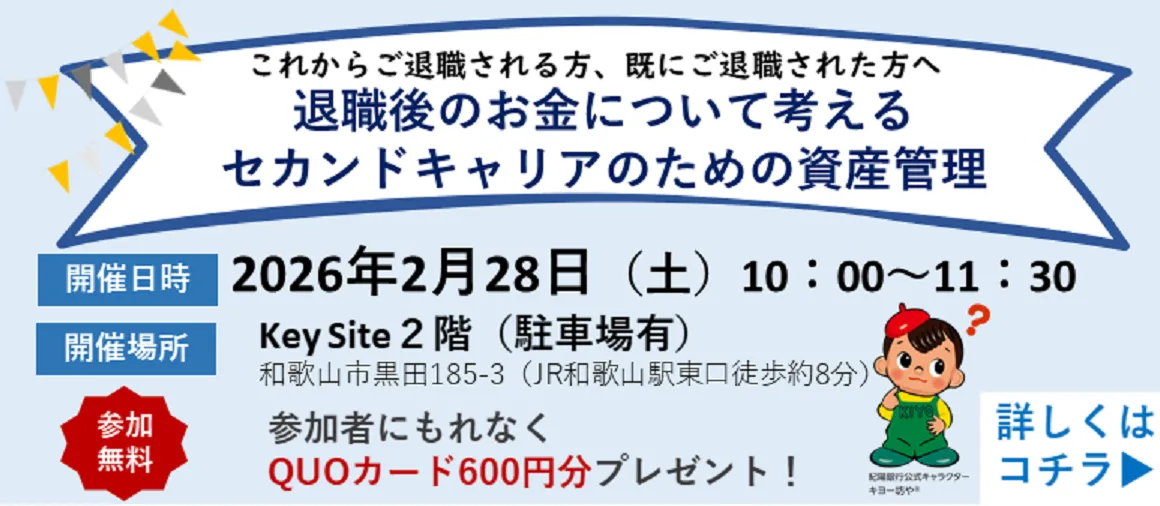 無料セミナー「退職後のお金について考える　セカンドキャリアのための資産管理」
