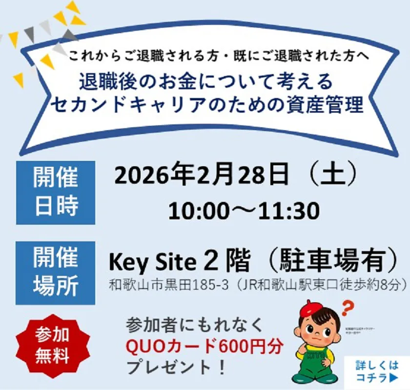 無料セミナー「退職後のお金について考える　セカンドキャリアのための資産管理」