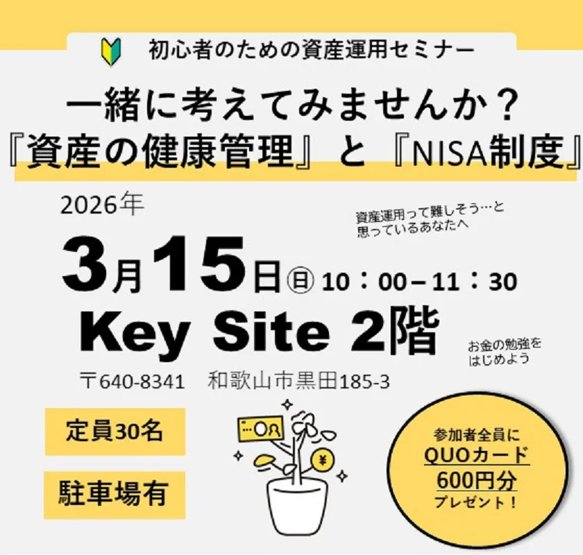 無料セミナー「一緒に考えてみませんか？『資産の健康管理』と『NISA制度』」