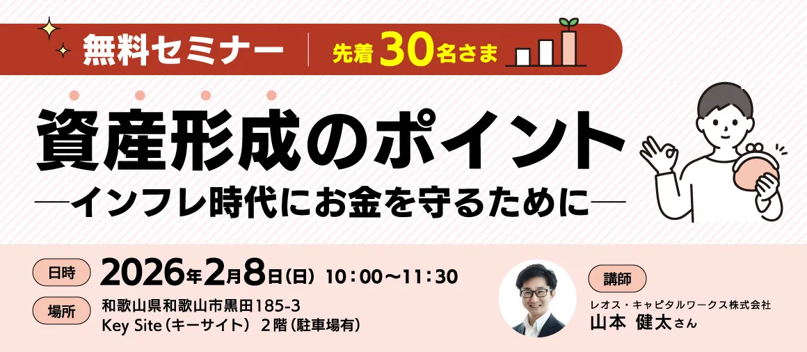 無料セミナー　「資産形成のポイント～インフレ時代にお金を守るために～」