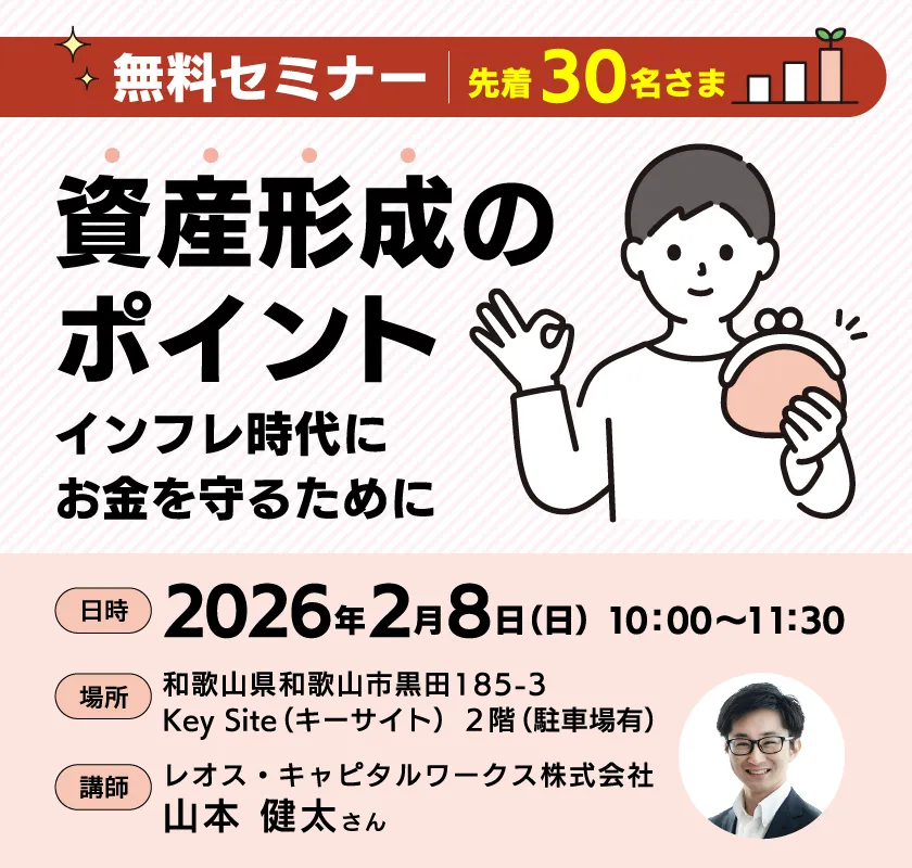 無料セミナー　「資産形成のポイント～インフレ時代にお金を守るために～」