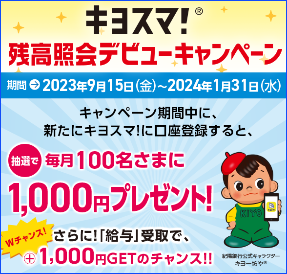 キヨスマ！デビューキャンペーン