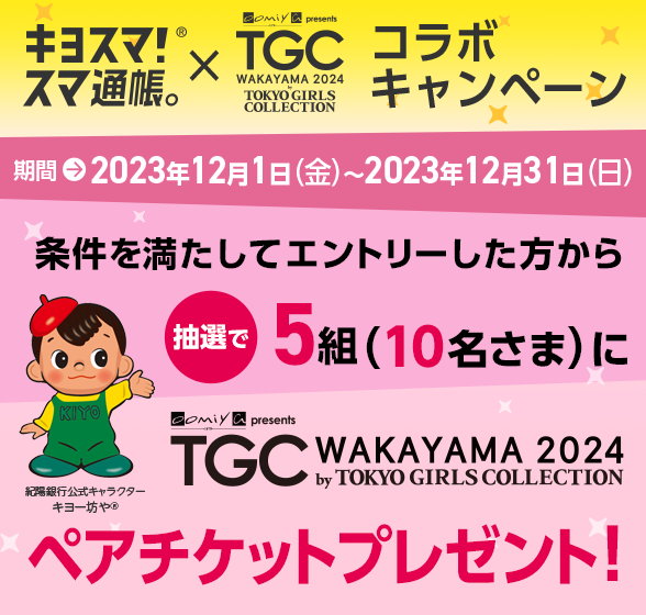 チケットプレゼントキャンペーン