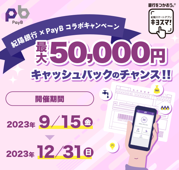 紀陽銀行×PayBコラボキャンペーン