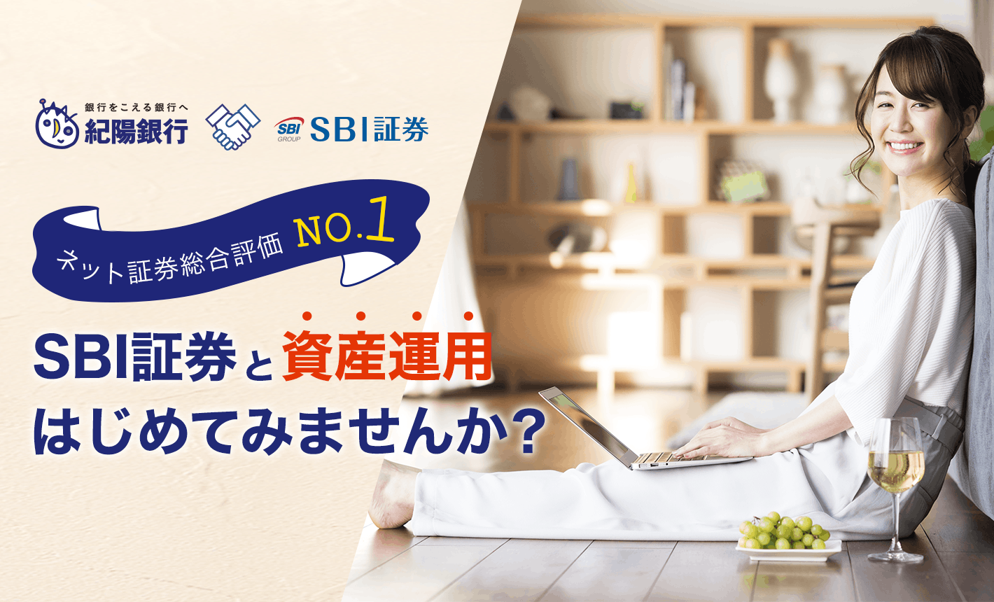 SBI証券と資産運用