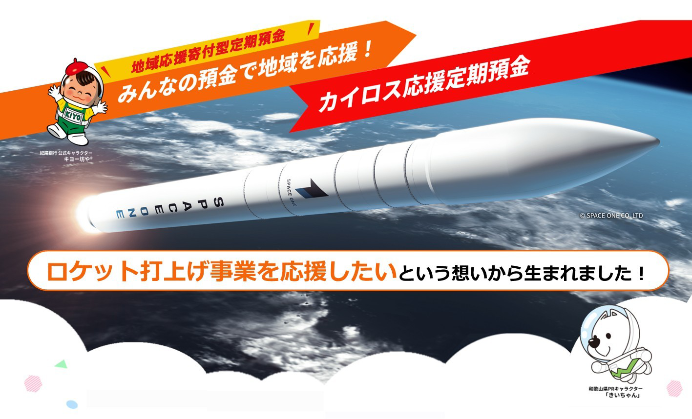 カイロス応援定期預金