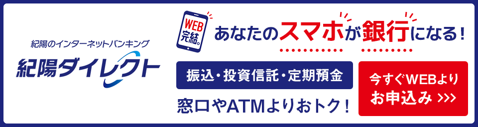 あなたのスマホが銀行になる！紀陽ダイレクト　Web申込みはこちら