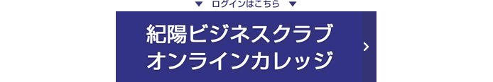 紀陽ビジネスクラブオンラインカレッジ