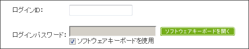 ログインパスワードの入力はソフトウェアキーボードの使用を基本とさせていただきます。