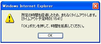 タイムアウトの前に警告メッセージを表示し、急なタイムアウトを防止します。