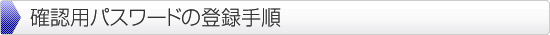 確認用パスワードの登録手順
