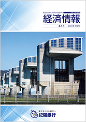 経済情報 2020年9月号(No.463)