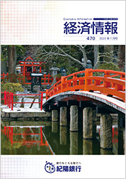 経済情報 2023年1月号(No.470)