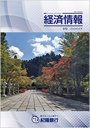 経済情報 2023年9月号(No.472)