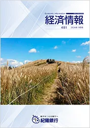 経済情報 2026年9月号(No.481)