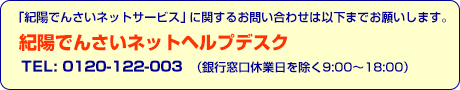 「紀陽でんさいネットサービス」に関するお問い合わせは以下までお願いします。