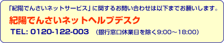 「紀陽でんさいネットサービス」に関するお問い合わせは以下までお願いします。
	