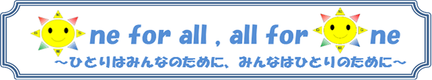 ひとりはみんなのために、みんなはひとりのために