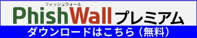PhishWallプレミアムダウンロードはこちら