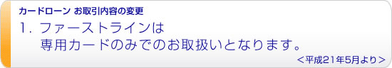 ファーストラインは専用カードのみでのお取扱いとなります。<平成21年5月より>