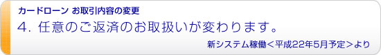 任意のご返済のお取扱いが変わります。新システム稼働<平成22年5月予定>より