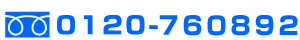 ０１２０−７６０８９２