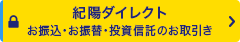 紀陽ダイレクト お振込・お振替・投資信託のお取引き